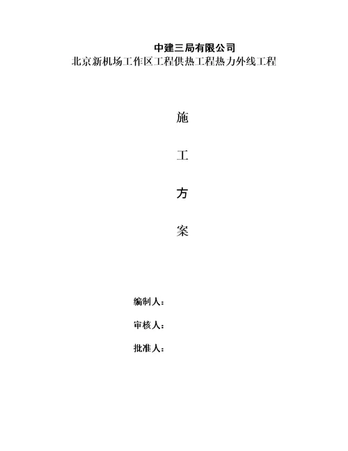 机场市政4标热力外线工程施工方案培训资料