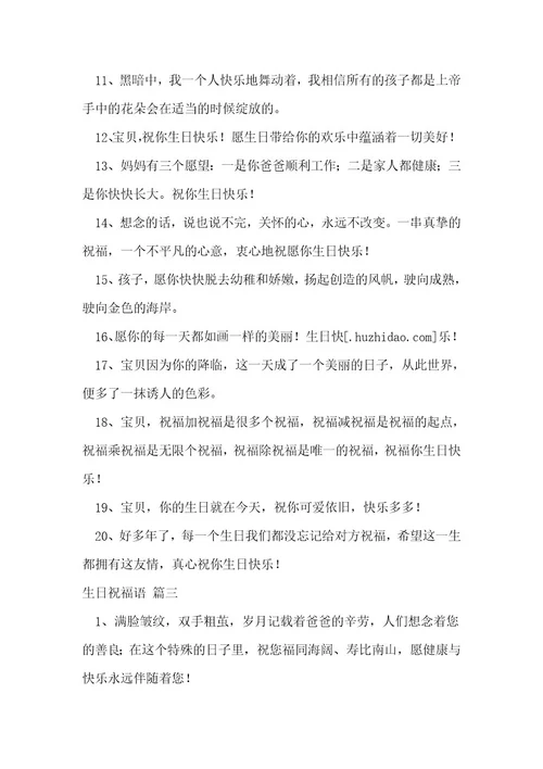 生日祝福语优秀8篇