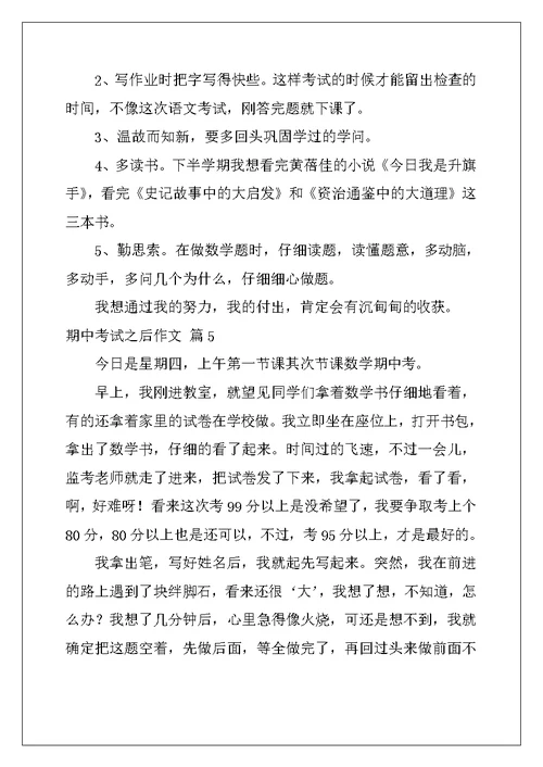 2022年有关期中考试之后作文六篇