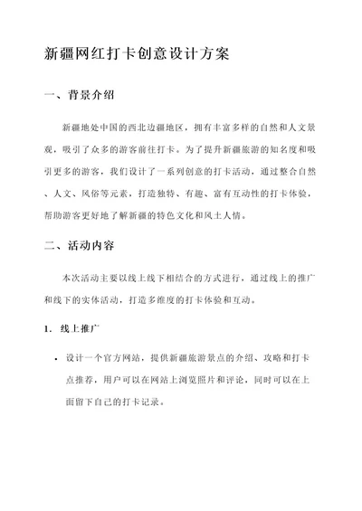 新疆网红打卡创意设计方案