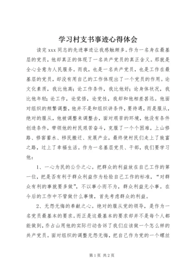 学习村支书事迹心得体会 (2).docx