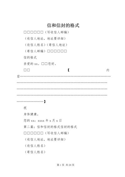 信和信封的格式.docx