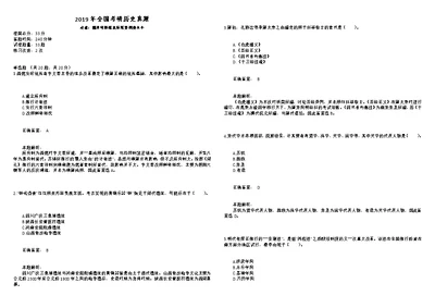 2019年全国考研历史真题