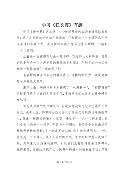 学习《任长霞》有感 (2).docx