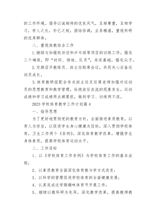 关于2023学校体育教学工作计划【精选10篇】.docx