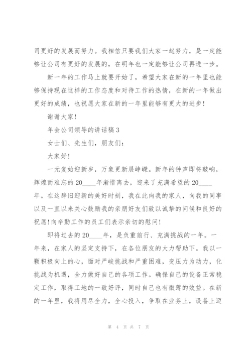 年会公司领导的讲话稿5篇.docx