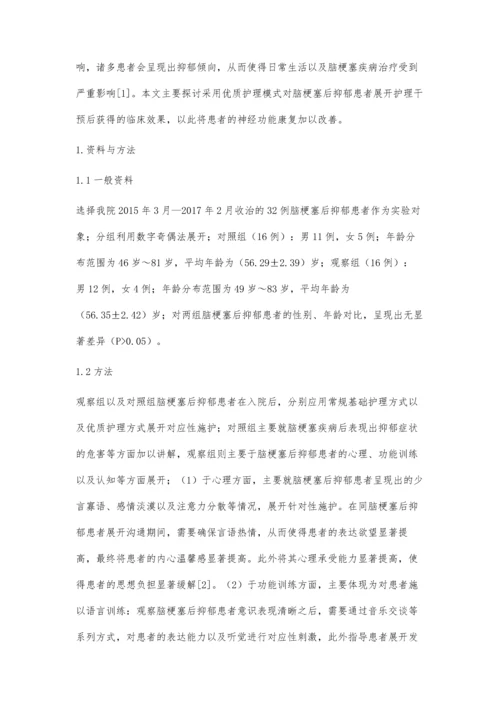 优质护理对脑梗塞后抑郁患者神经功能康复的影响效果观察.docx