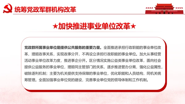 中央关于深化党和国家机构改革的决定PPT