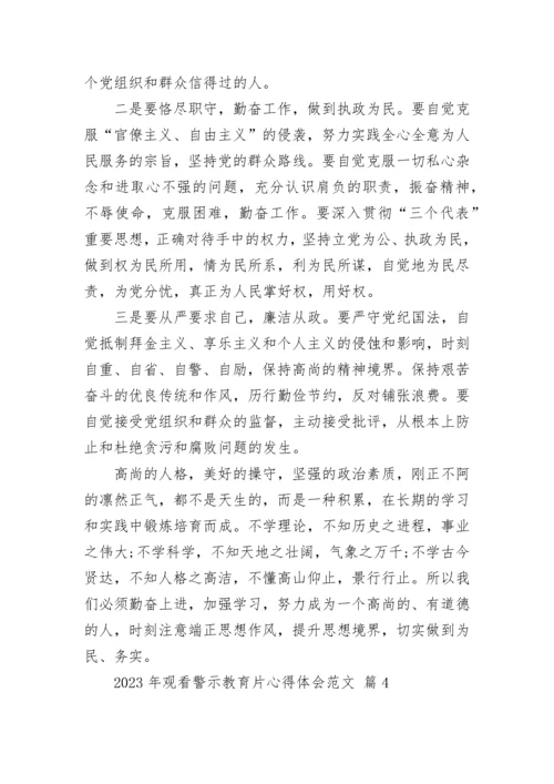 2023年观看警示教育片心得体会范文.docx