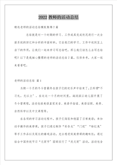 教师的活动总结178