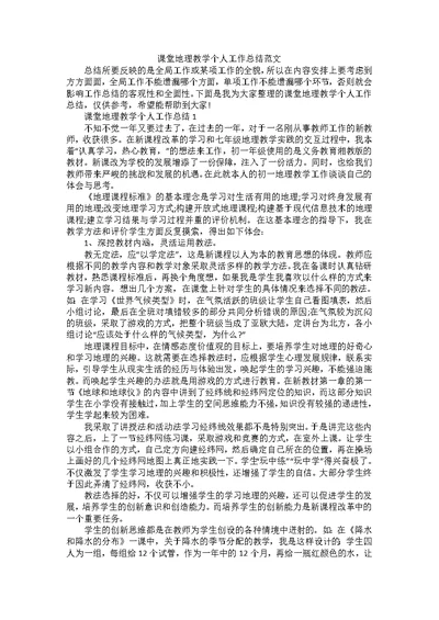 课堂地理教学个人工作总结范文