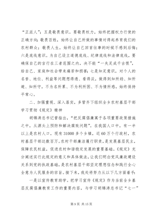 学习《农村基层干部廉洁履职若干规定》自查报告.docx