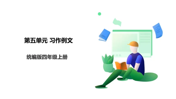 四年级上册 第五单元 习作例文 课件
