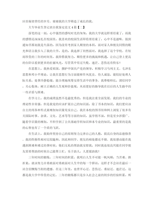 精编之大专毕业生登记表自我鉴定范文4篇.docx