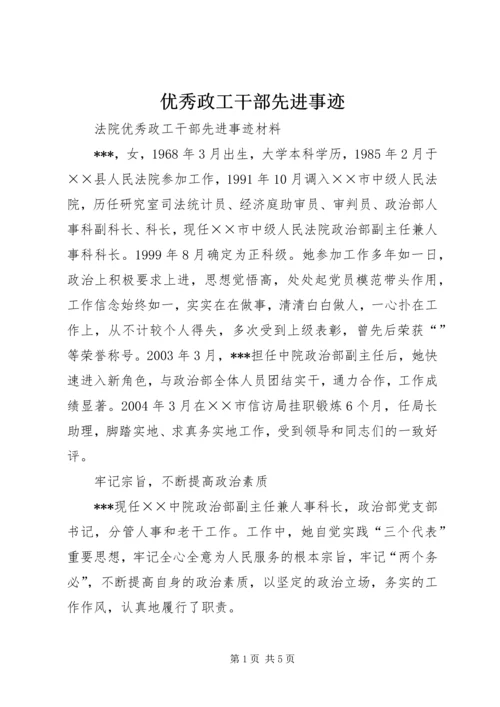 优秀政工干部先进事迹 (3).docx