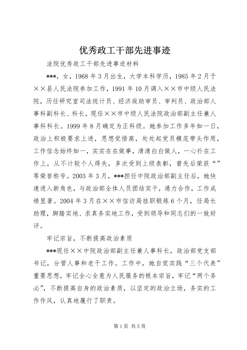 优秀政工干部先进事迹 (3).docx