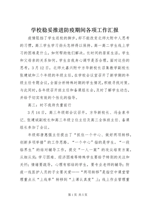 学校稳妥推进防疫期间各项工作汇报.docx