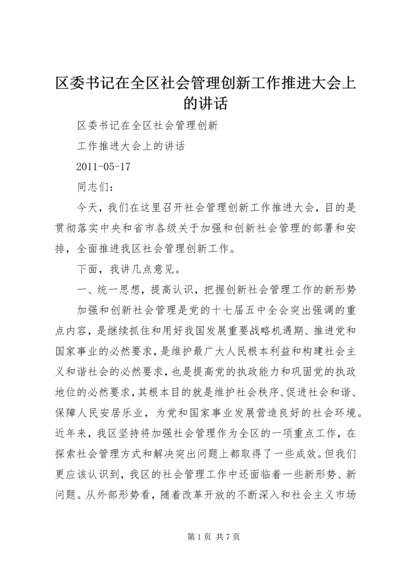 区委书记在全区社会管理创新工作推进大会上的讲话 (5).docx