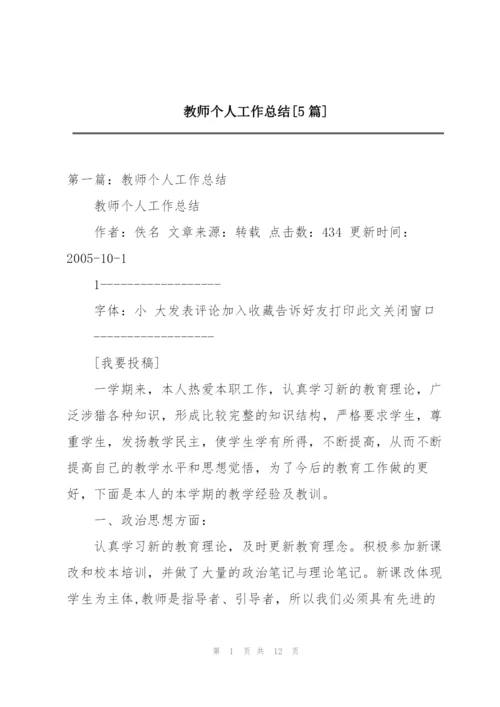 教师个人工作总结[5篇].docx