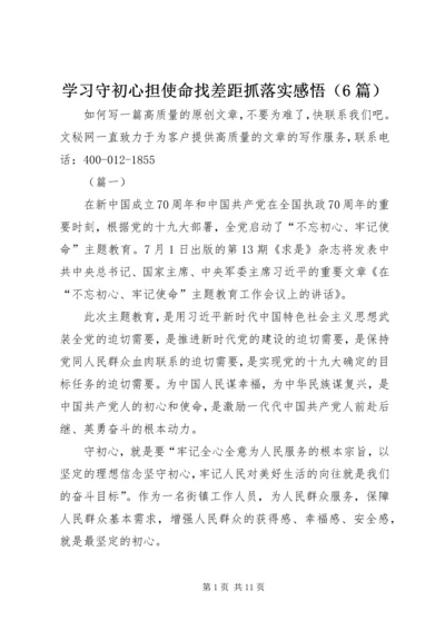 学习守初心担使命找差距抓落实感悟（6篇）.docx