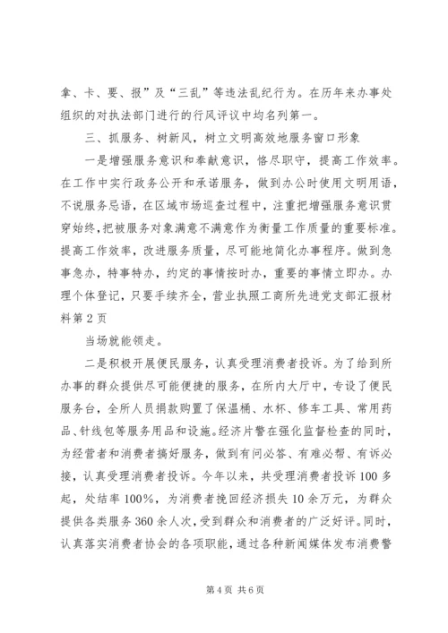 工商所先进党支部汇报材料.docx