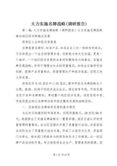 大力实施名牌战略(调研报告).docx