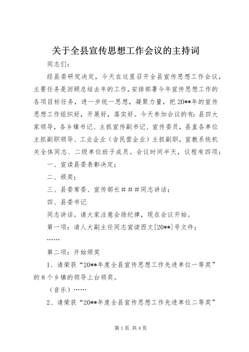 关于全县宣传思想工作会议的主持词.docx