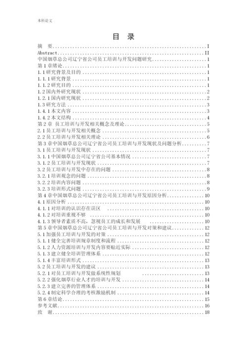 166030219_杨懿涵_[论文]中国烟草总公司辽宁省公司员工培训与开发问题研究.docx
