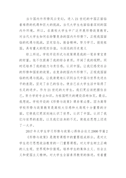 2017年大学生学习形势与政策心得体会论文2000字.docx