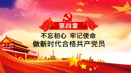 不忘初心牢记使命教育党课主题党日PPT