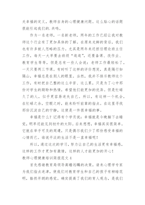 教师心理健康培训简报.docx