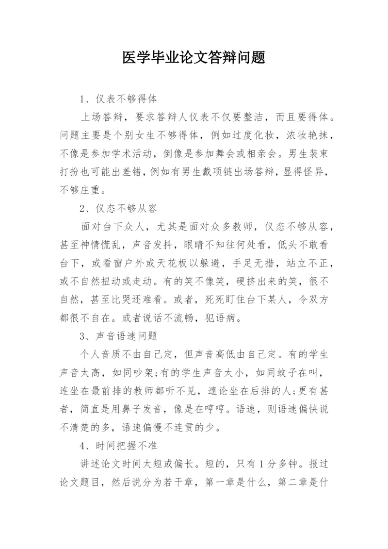 医学毕业论文答辩问题.docx