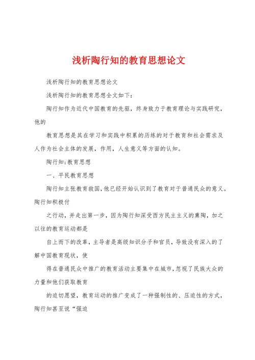 浅析陶行知的教育思想论文