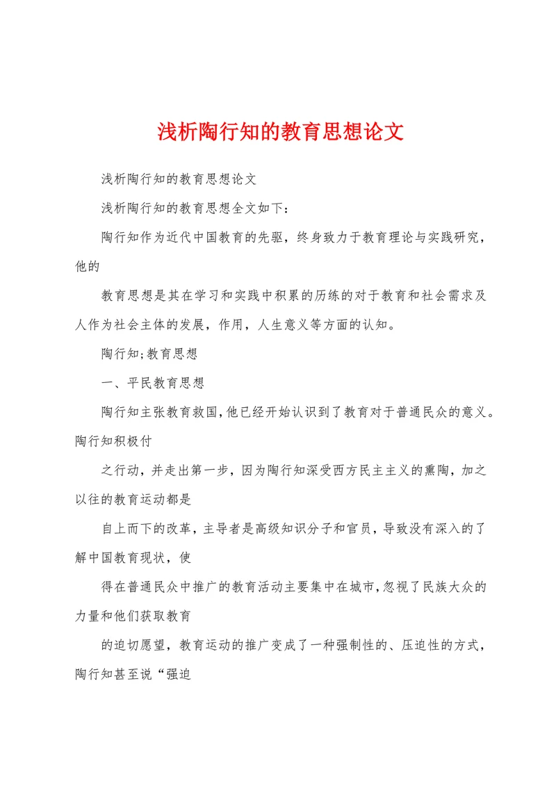 浅析陶行知的教育思想论文