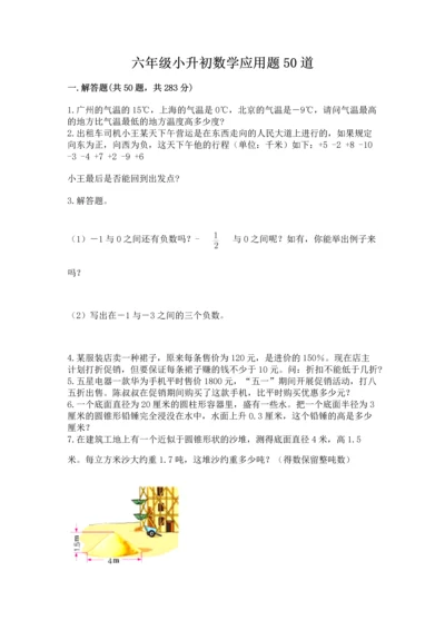 六年级小升初数学应用题50道及参考答案（名师推荐）.docx