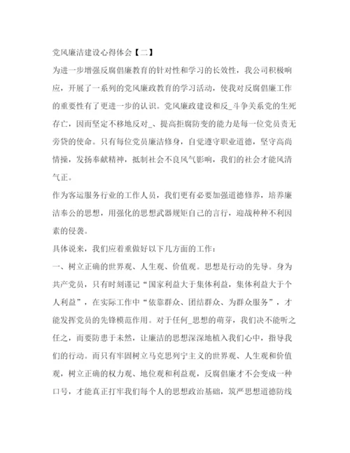 精编党风廉洁建设心得体会范文汇编.docx