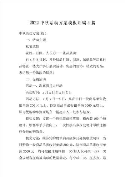 2022中秋活动方案模板汇编4篇