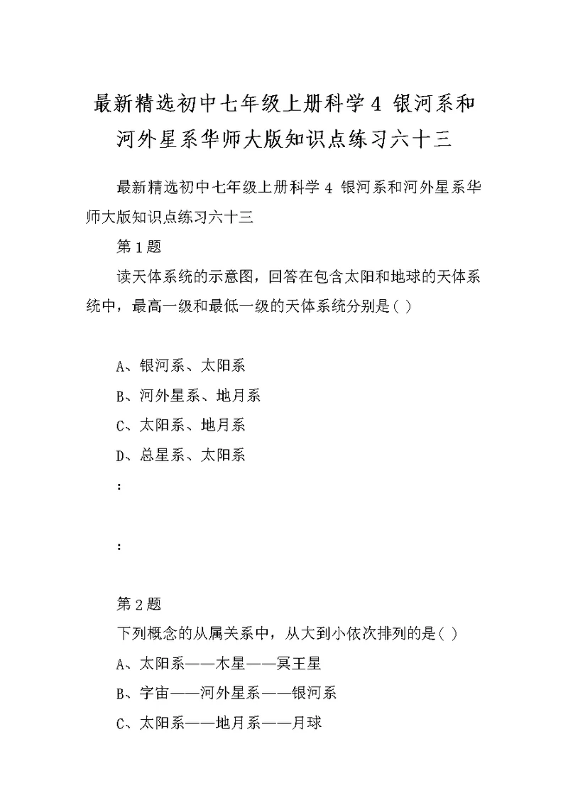 最新精选初中七年级上册科学4 银河系和河外星系华师大版知识点练习六十三