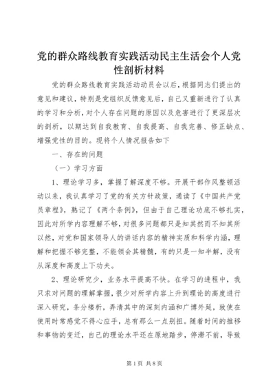 党的群众路线教育实践活动民主生活会个人党性剖析材料.docx