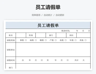 员工请假单