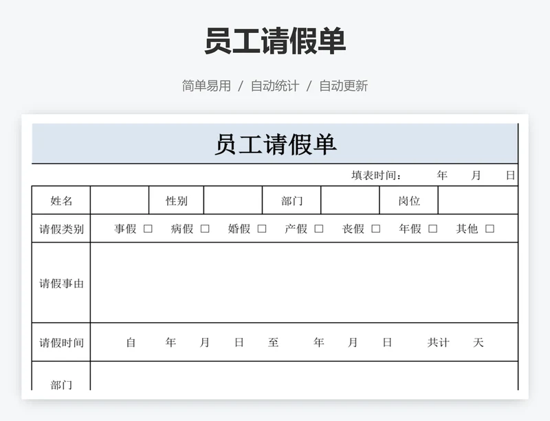 员工请假单