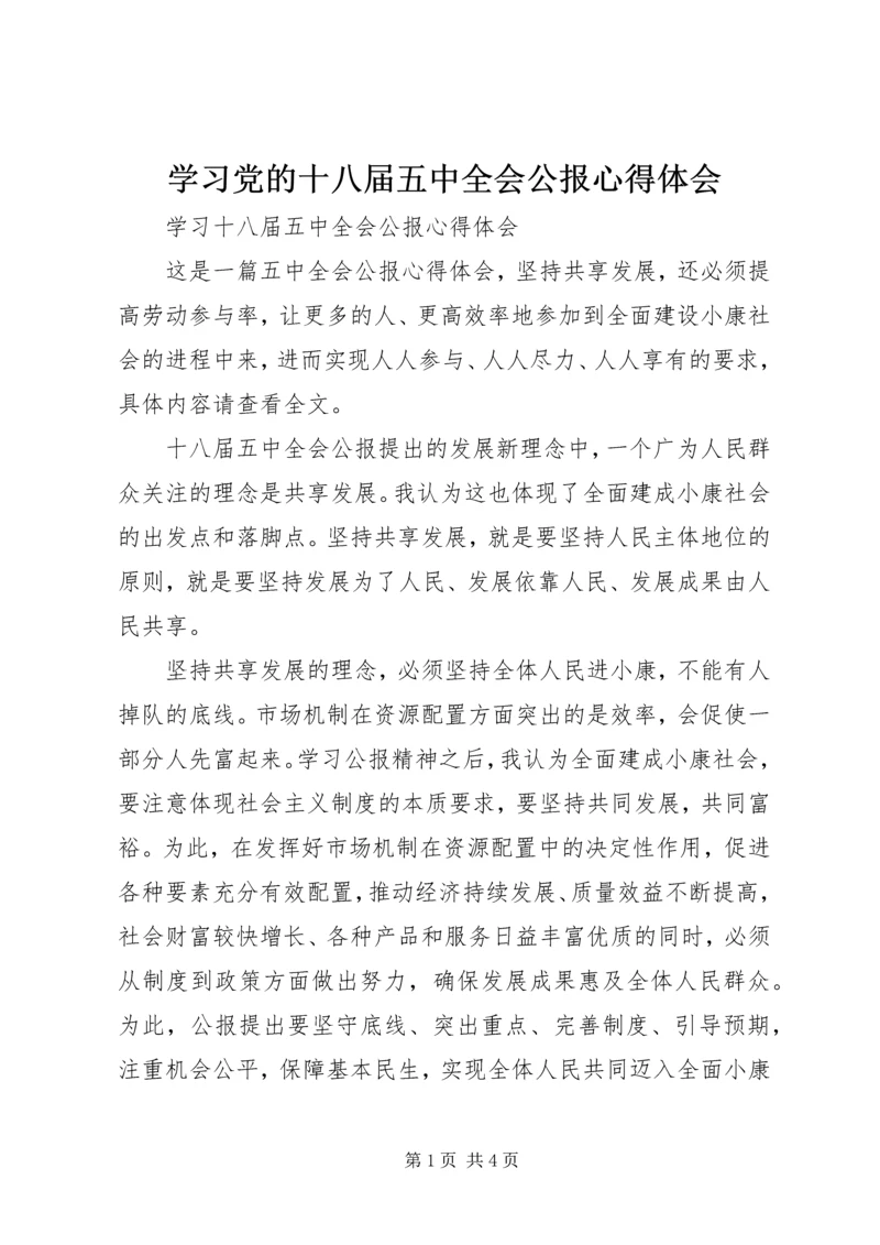 学习党的十八届五中全会公报心得体会 (2).docx