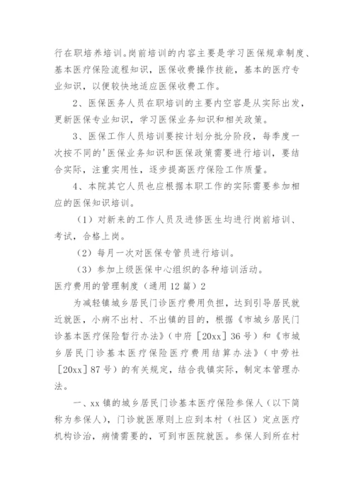 医疗费用的管理制度.docx