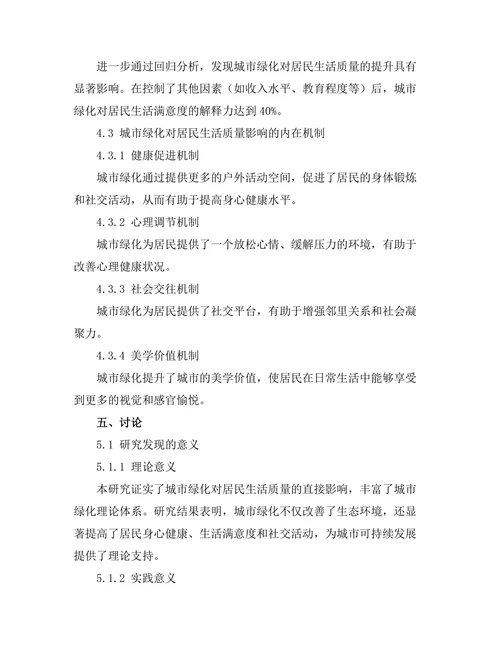 城市绿化对居民生活质量的影响
