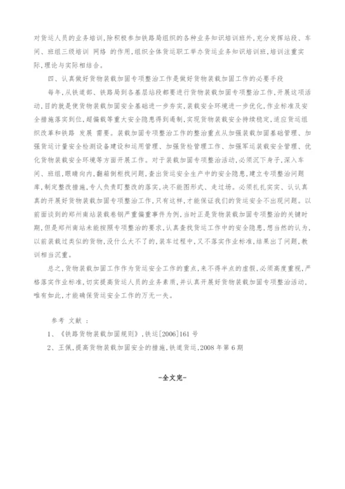 铁路货物装载加固工作浅析.docx