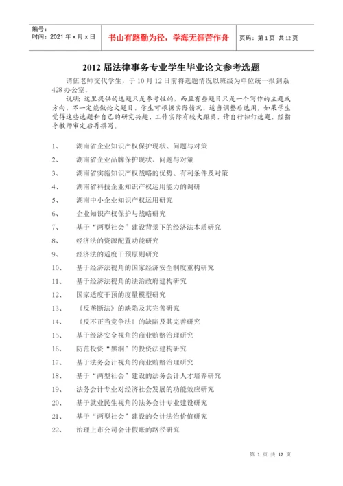 2022整理-XXXX法律事务专业毕业论文参考选题.docx