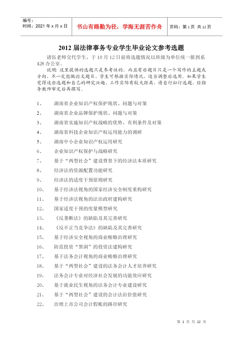 2022整理-XXXX法律事务专业毕业论文参考选题.docx