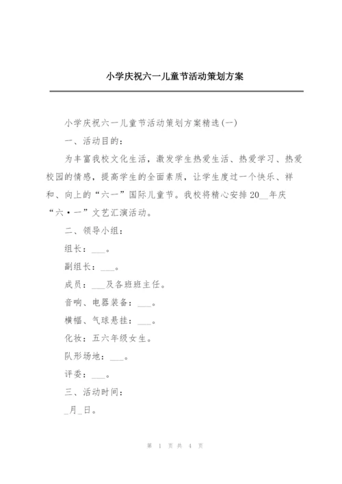 小学庆祝六一儿童节活动策划方案.docx