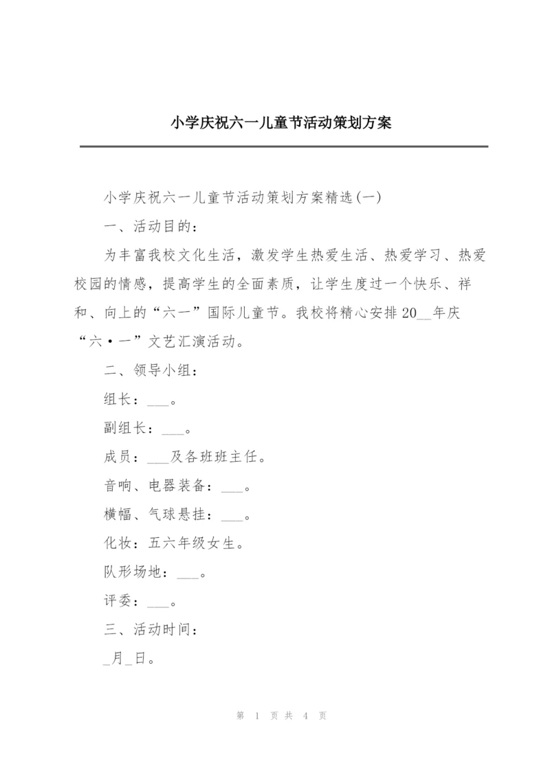 小学庆祝六一儿童节活动策划方案.docx