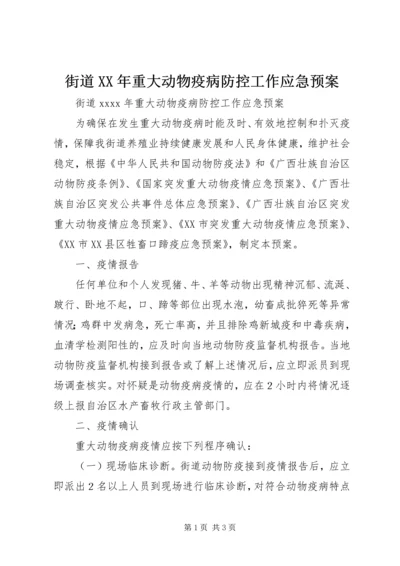 街道XX年重大动物疫病防控工作应急预案 (2).docx